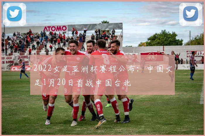 2022女足亚洲杯赛程公布：中国女足1月20日首战中国台北