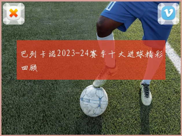 巴列卡诺2023-24赛季十大进球精彩回顾