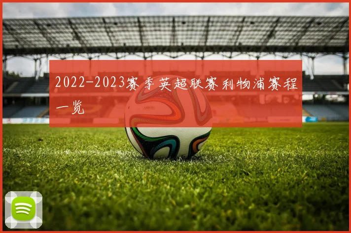 2022-2023赛季英超联赛利物浦赛程一览