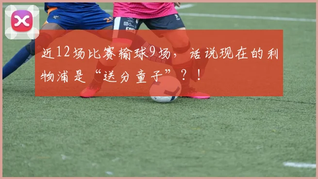 近12场比赛输球9场，话说现在的利物浦是“送分童子”？！