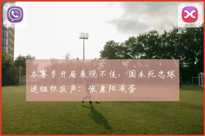 本赛季开局表现不佳，国米死忠球迷组织发声：张康阳滚蛋