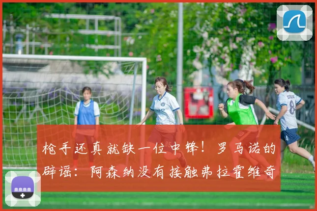 枪手还真就缺一位中锋！罗马诺的辟谣：阿森纳没有接触弗拉霍维奇