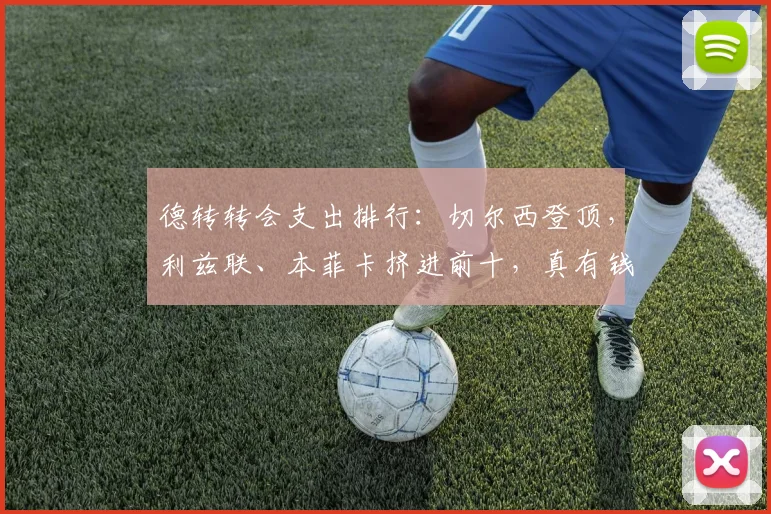 德转转会支出排行：切尔西登顶，利兹联、本菲卡挤进前十，真有钱