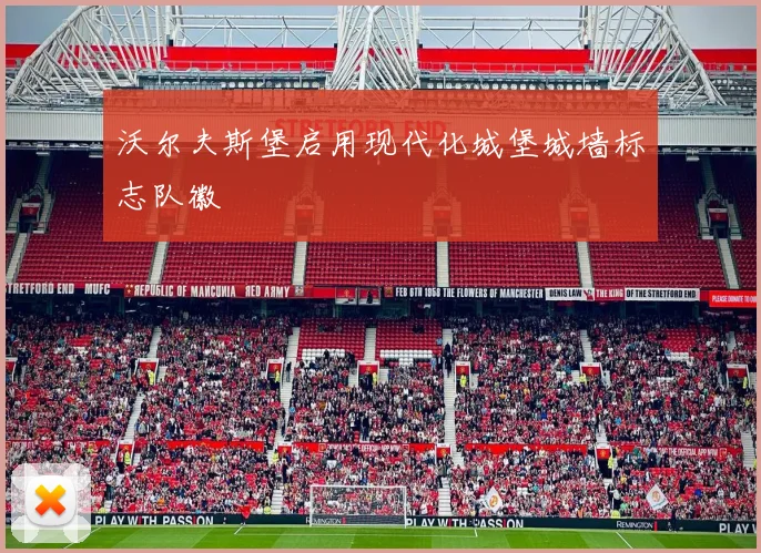 沃尔夫斯堡启用现代化城堡城墙标志队徽