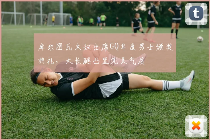库尔图瓦夫妇出席GQ年度男士颁奖典礼，大长腿凸显完美气质