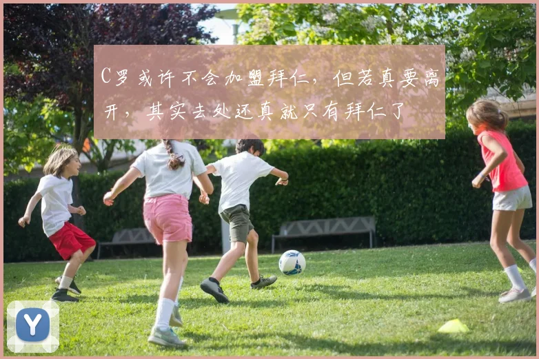 C罗或许不会加盟拜仁，但若真要离开，其实去处还真就只有拜仁了