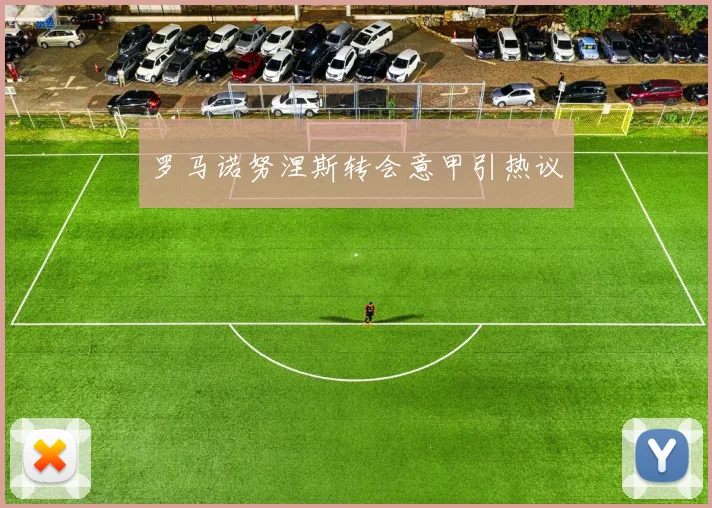 罗马诺努涅斯转会意甲引热议