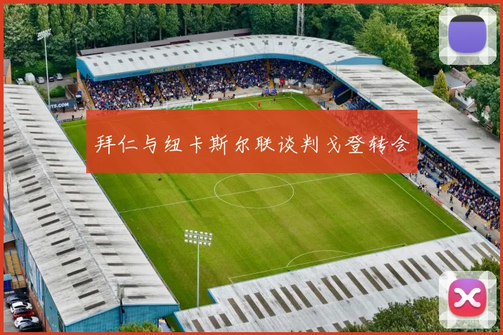 拜仁与纽卡斯尔联谈判戈登转会