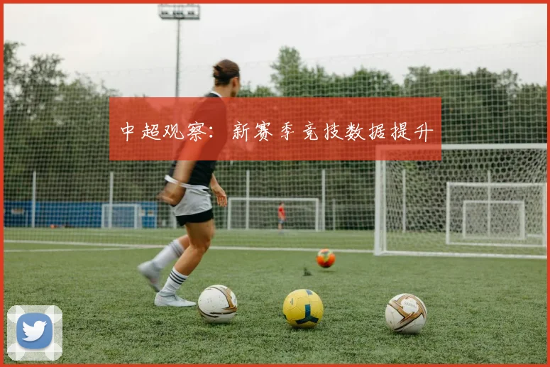 中超观察：新赛季竞技数据提升