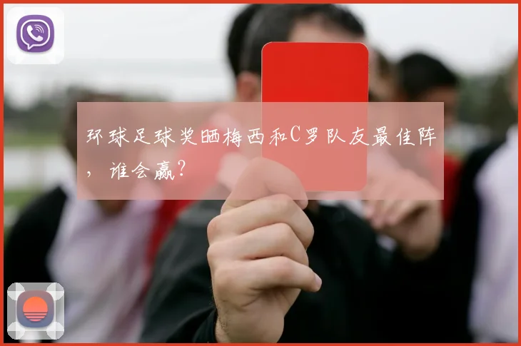 环球足球奖晒梅西和C罗队友最佳阵，谁会赢？