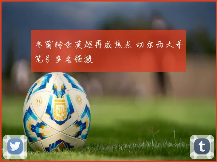 冬窗转会英超再成焦点 切尔西大手笔引多名强援
