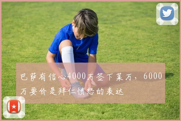巴萨有信心4000万签下莱万，6000万要价是拜仁愤怒的表达