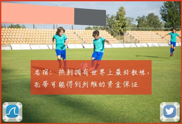 名宿：热刺拥有世界上最好教练，孔蒂可能得到列维的资金保证