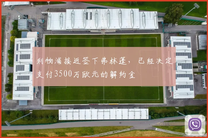 利物浦接近签下弗林蓬，已经决定支付3500万欧元的解约金