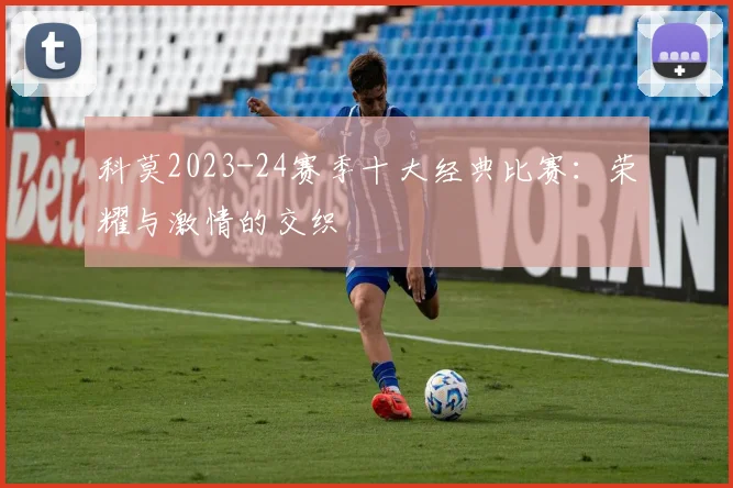 科莫2023-24赛季十大经典比赛：荣耀与激情的交织