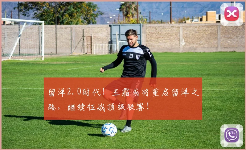 留洋2.0时代！王霜或将重启留洋之路，继续征战顶级联赛！