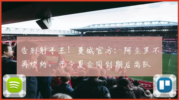 告别射手王！曼城官方：阿圭罗不再续约，于今夏合同到期后离队