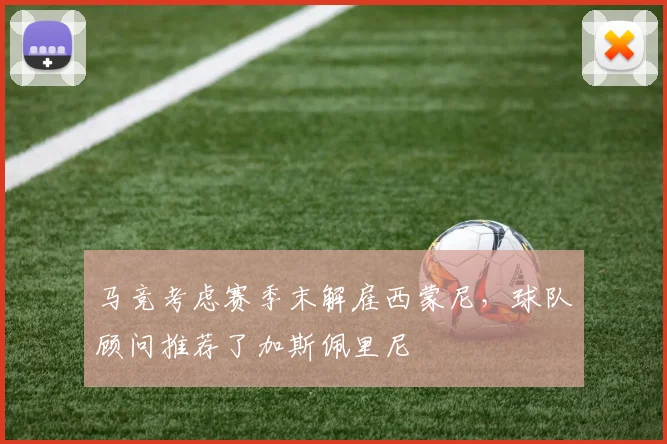 马竞考虑赛季末解雇西蒙尼，球队顾问推荐了加斯佩里尼