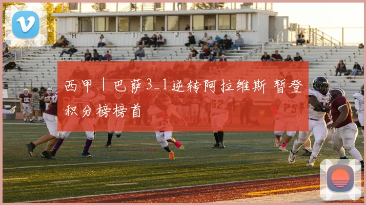 西甲｜巴萨3_1逆转阿拉维斯 暂登积分榜榜首