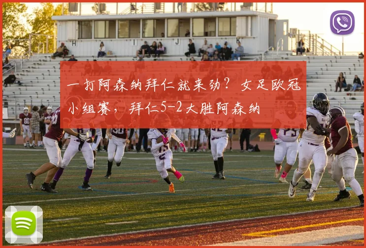 一打阿森纳拜仁就来劲？女足欧冠小组赛，拜仁5-2大胜阿森纳