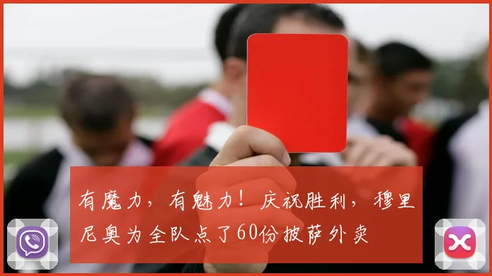 有魔力，有魅力！庆祝胜利，穆里尼奥为全队点了60份披萨外卖