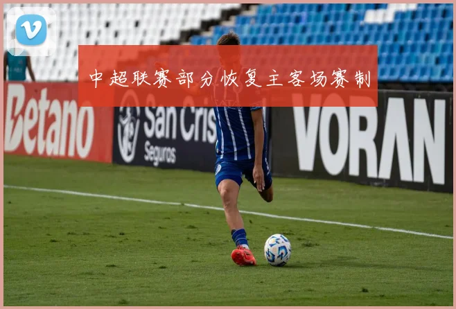 中超联赛部分恢复主客场赛制