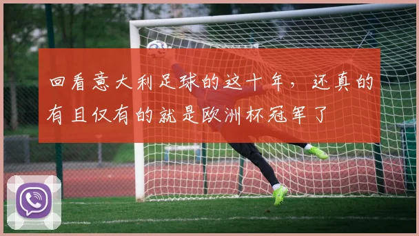 回看意大利足球的这十年，还真的有且仅有的就是欧洲杯冠军了