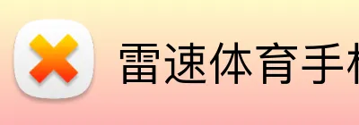 雷速体育手机下载网 Logo